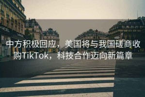 中方積極回應，美國將與我國磋商收購TikTok，科技合作邁向新篇章