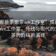 “成都新茶嫩茶wx工作室”成都新茶嫩茶wx工作室，傳統與現代的交融，茶的韻味新演繹