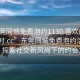 “東莞同城免費泡約1130.喜歡的妹子24小時(shí).cc”東莞同城免費泡約活動(dòng)盛行，探索社交新風(fēng)尚下的約會(huì )文化