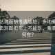 高鐵站泡面銷(xiāo)售遇尷尬，多地高鐵站稱(chēng)仍賣(mài)泡面但車(chē)上不能吃，乘客權益何在？