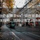 “煙臺新茶嫩茶wx”煙臺新茶嫩茶wx，品味獨特，領(lǐng)略山海之間的茶香韻味