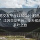 “江蘇交友平臺1130.24小時(shí)品鑒新茶葉.cc”江蘇交友平臺，全天候品鑒新茶葉之旅