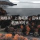 “上海喝茶”上海喝茶，品味都市中的悠閑時(shí)光