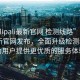 “palipali最新官網(wǎng) 檢測線(xiàn)路”P(pán)alipali最新官網(wǎng)發(fā)布，全面升級檢測線(xiàn)路，為用戶(hù)提供更優(yōu)質(zhì)的服務(wù)體驗