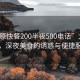“太原快餐200半夜500電話(huà)”太原快餐，深夜美食的誘惑與便捷服務(wù)