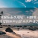 “性屋娛樂(lè )永久地址”科技前沿，探索性屋娛樂(lè )平臺的永久在線(xiàn)之路