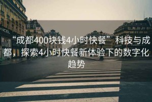 “成都400塊錢(qián)4小時(shí)快餐”科技與成都，探索4小時(shí)快餐新體驗下的數字化趨勢