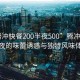 “騰沖快餐200半夜500”騰沖快餐，深夜的味蕾誘惑與獨特風(fēng)味體驗