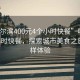 “哈爾濱400元4個(gè)小時(shí)快餐”哈爾濱的4小時(shí)快餐，探索城市美食之旅的別樣體驗