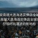 “西安高端大選海選實(shí)體店全城安排”西安高端大選海選實(shí)體店全城安排，引領(lǐng)時(shí)尚潮流的新地標