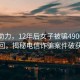 科技助力，12年后女子被騙4900元終得追回，揭秘電信詐騙案件破獲奇跡