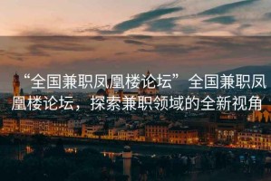 “全國兼職鳳凰樓論壇”全國兼職鳳凰樓論壇，探索兼職領(lǐng)域的全新視角