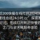 “附近200快餐在線(xiàn)打開(kāi)2024DD1126.去哪里找合適24小時(shí).cc”探索附近快餐新紀元，在線(xiàn)打開(kāi)附近快餐的便捷之門(mén)與全天候服務(wù)體驗