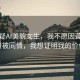 被質(zhì)疑AI美貌女生，我不愿因聾啞身份被同情，我想證明我的價(jià)值