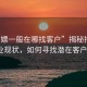 “招嫖一般在哪找客戶(hù)”揭秘招嫖行業(yè)現狀，如何尋找潛在客戶(hù)？