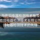 “上海竟田電器檢測技術(shù)有限公司”上海竟田電器檢測技術(shù)有限公司，引領(lǐng)電器檢測技術(shù)的先鋒