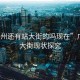 “廣州還有站大街的嗎現在”廣州站大街現狀探究
