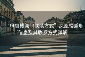 “鳳凰樓兼職聯(lián)系方式”鳳凰樓兼職信息及其聯(lián)系方式詳解