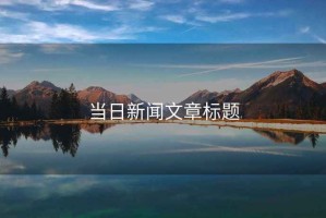 當日新聞文章標題