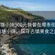 “西塘小妹300元快餐在哪條街附近”西塘小妹，探尋古鎮美食之旅