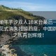 全紅嬋陳芋汐雙人10米臺最后一跳驚艷，花式消失技驚四座，中國跳水夢(mèng)之隊再創(chuàng  )輝煌！