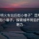 “昆明火車(chē)站后街小巷子”昆明火車(chē)站后街小巷子，探索城市背后的獨特魅力