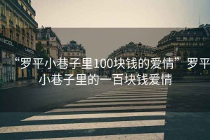 “羅平小巷子里100塊錢(qián)的愛(ài)情”羅平小巷子里的一百塊錢(qián)愛(ài)情