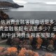 “中信消費金融客服電話(huà)是多少”中信消費金融客服電話(huà)是多少？全面解析中信消費金融客服服務(wù)