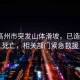 廣東高州市突發(fā)山體滑坡，已造成2人死亡，相關(guān)部門(mén)緊急救援