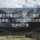 “江夏區快餐200一次”江夏區快餐外賣(mài)科技革新，一次僅需200元的智能餐飲體驗之旅