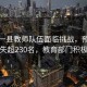江西一縣教師隊伍面臨挑戰，預測年均流失超230名，教育部門(mén)積極應對