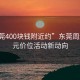 “東莞400塊錢(qián)附近約”東莞周邊四百元價(jià)位活動(dòng)新動(dòng)向