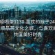 “撫順喝茶1130.喜歡的妹子24小時(shí).cc”撫順品茶文化之旅，與喜歡的妹子共度美好時(shí)光