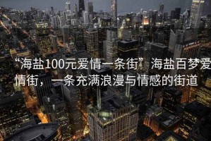 “海鹽100元愛(ài)情一條街”海鹽百夢(mèng)愛(ài)情街，一條充滿(mǎn)浪漫與情感的街道
