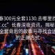 “長(cháng)春300元全套1130.去哪里找合適24小時(shí).cc”長(cháng)春深夜資訊，揭秘長(cháng)春300元全套背后的故事與尋找合適渠道的正確方式