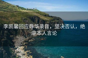 李凱馨回應辱華錄音，堅決否認，絕非本人言論