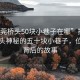 “東莞橋頭50塊小巷子在哪”揭秘東莞橋頭神秘的五十塊小巷子，位置與背后的故事