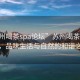 “蘇州喝茶spa論壇”蘇州喝茶SPA論壇，品味生活與自然的和諧之美