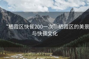 “棲霞區快餐200一次”棲霞區的美景與快餐文化
