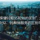“大保健92和95和98的區別”大保健領(lǐng)域中92、95和98服務(wù)的區別與探索