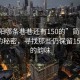 “簡(jiǎn)陽(yáng)哪條巷巷還有150的”簡(jiǎn)陽(yáng)老巷深處的秘密，尋找那些仍保留150年代的韻味
