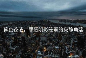 暮色蒼茫，罪惡陰影籠罩的寂靜角落