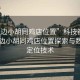 “定邊小胡同雞店位置”科技視角下的定邊小胡同雞店位置探索與數字化定位技術(shù)