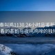 “長(cháng)春叫雞1130.24小時(shí)品鑒新茶葉.cc”長(cháng)春的茶韻與夜鳴雞啼的獨特風(fēng)情