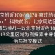 “北京附近100約1130.喜歡的妹子24小時(shí).cc”科技前沿，北京周邊區域的新機遇與挑戰—以北京附近約100公里至約113公里區域為例探索未來(lái)智能生活與社交模式