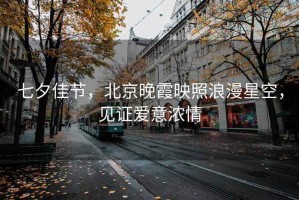 七夕佳節，北京晚霞映照浪漫星空，見(jiàn)證愛(ài)意濃情