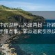 晨曦中的湖畔，風(fēng)波再起—孫穎莎對手懂點(diǎn)事，郭焱道歉引熱議
