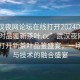 “武漢夜網(wǎng)論壇在線(xiàn)打開(kāi)2024DD1126.24小時(shí)品鑒新茶葉.cc”武漢夜網(wǎng)論壇在線(xiàn)打開(kāi)新茶葉品鑒盛宴，一場(chǎng)文化與技術(shù)的融合盛宴