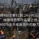 “撫順400全套1130.24小時(shí)品鑒新茶葉.cc”撫順特色茶葉品鑒之旅，探索全套400與全天候新茶葉的魅力時(shí)光