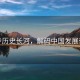 漫步歷史長(cháng)河，解碼中國發(fā)展奇跡